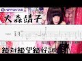 【Guitar TAB】〚大森靖子〛絶対絶望絶好調 ギター tab譜