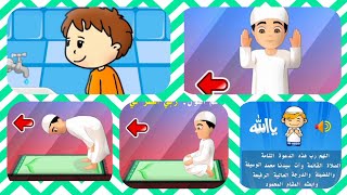 فيديو تعليم الصلاة والوضوء للأطفال بالرسوم المتحركه ️