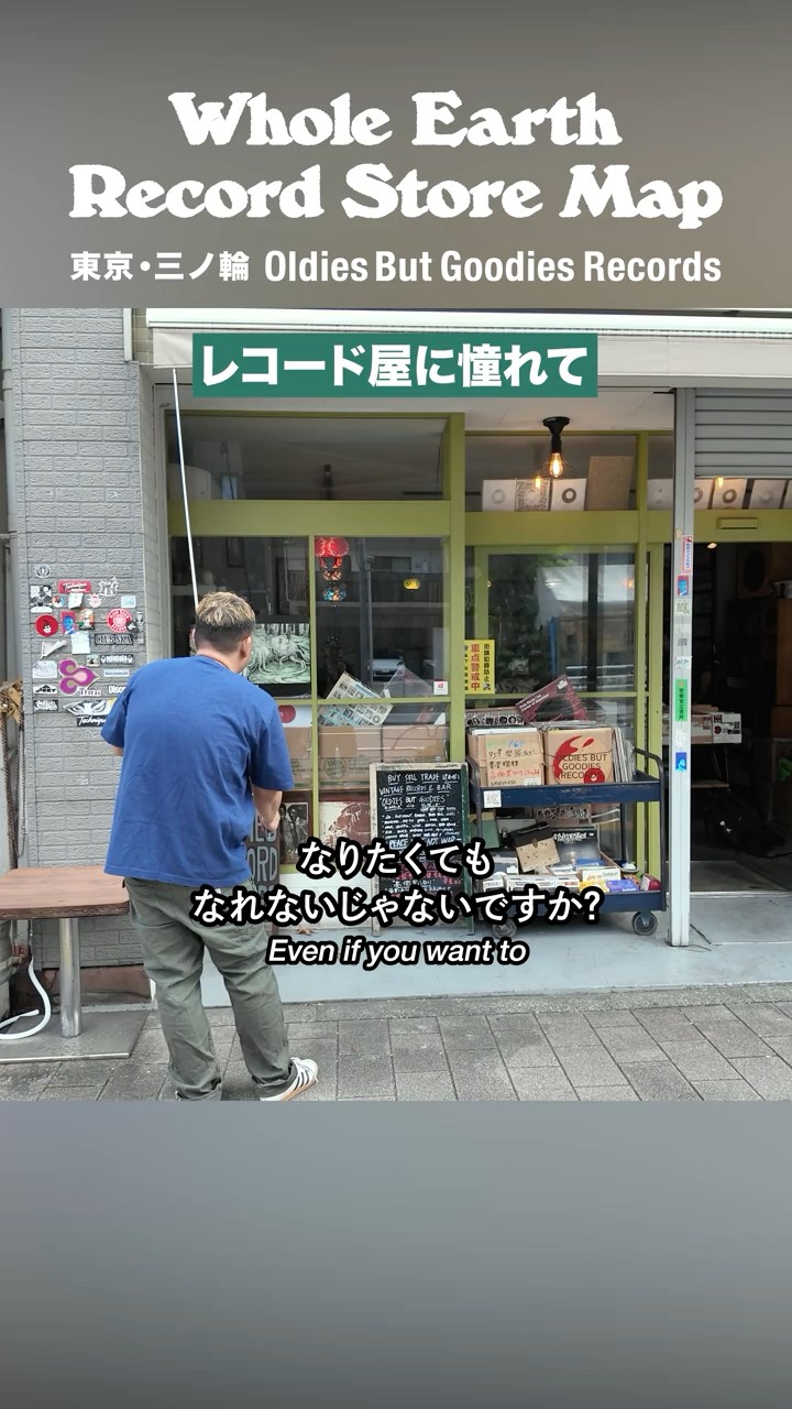 レコード屋に憧れて - Oldies But Goodies Records【レコードマップ レコード屋に憧れて - Oldies But Goodies Records【レコードマップ