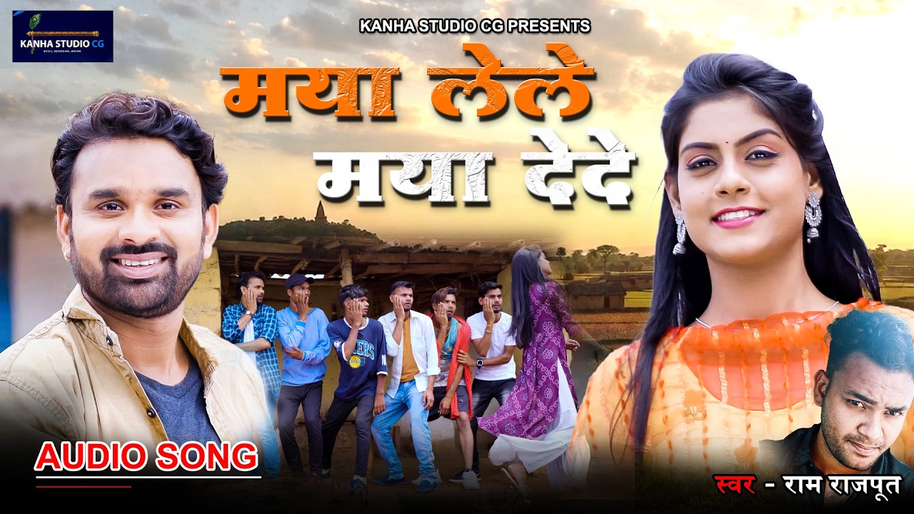 मया लेले मया देदे  | MAYA DEDE MAYA LELE | CG SONG 2026 | RAM RAJPUT | KANHA STUDIO CG