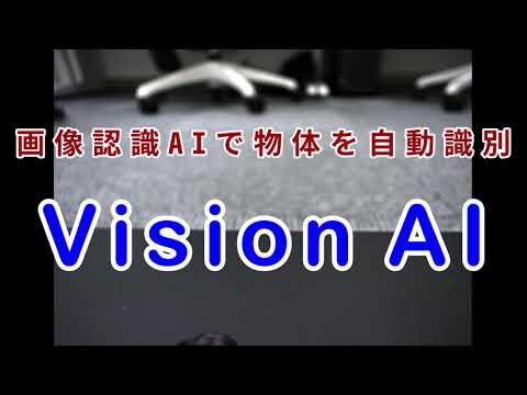 画像認識AIで物体を自動識別！画像認識ソフト「Vision AI」