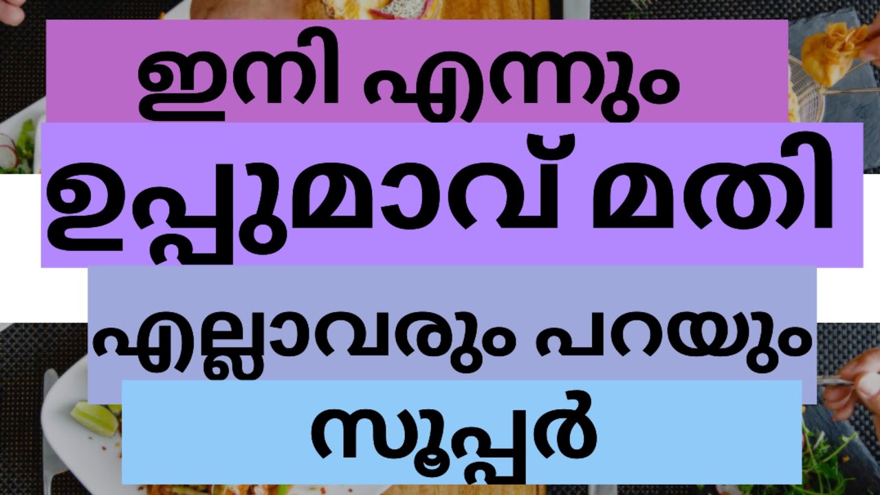 ഇത്രയും ടേസ്റ്റ് ഉള്ള ഉപ്പുമാവ്  ഇങ്ങനെ തന്നെ ഉണ്ടാക്കണം