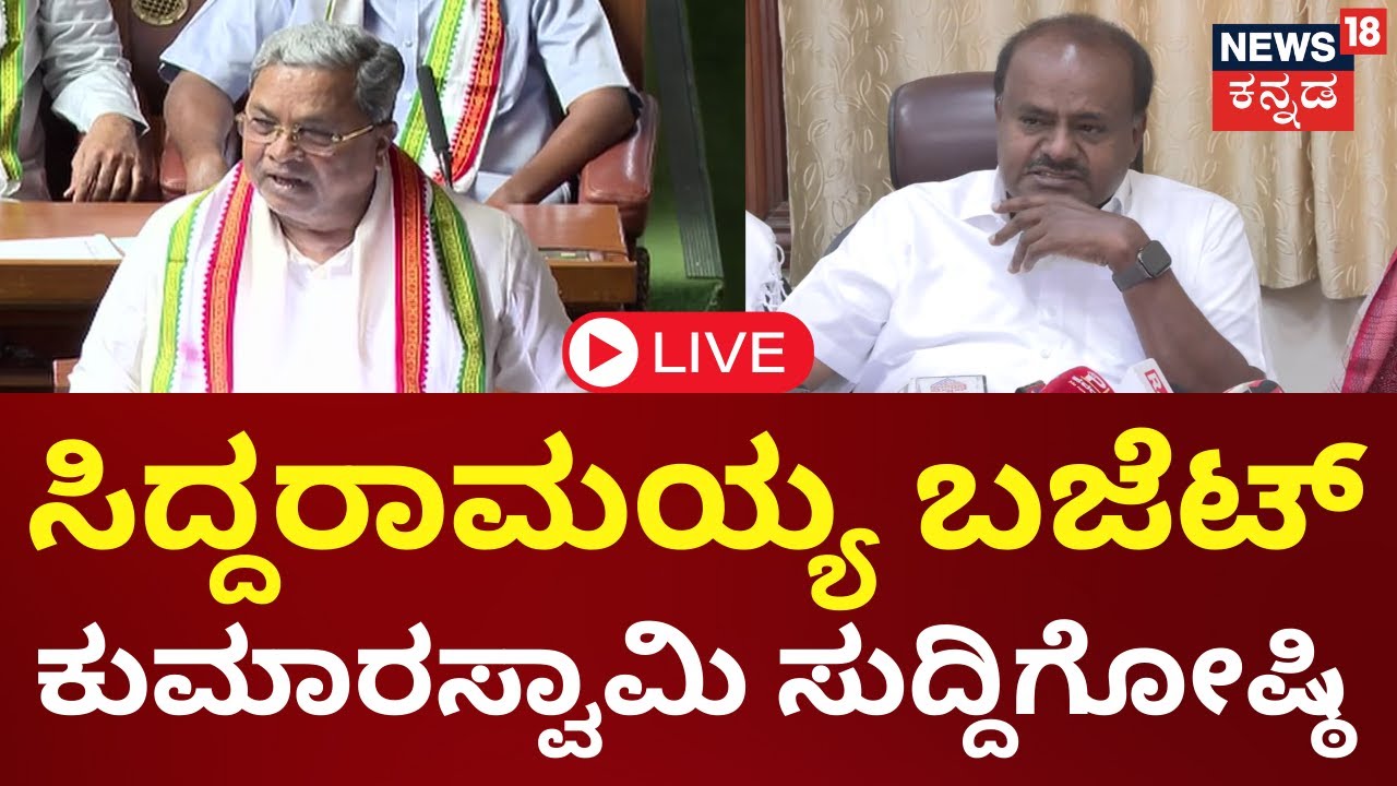 LIVE | HD Kumaraswamy Press Meet | Karnataka Budget 2024 LIVE | CM ...