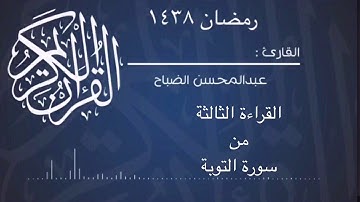 قراءة من التوبة ٣ للقارئ : عبدالمحسن الضباح.
