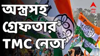 TMC Leader Arrsted LIVE | পুলিশের জালে কোচবিহার যুব তৃণমূল কংগ্রেসের নেতা স্বপন বর্মন
