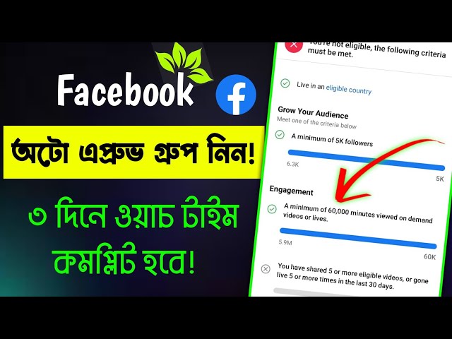 ফেসবুক ওয়াচ টাইম কমপ্লিট করার সহজ উপায়। Facebook Auto Approval Group List | Fb Auto Approval Group class=