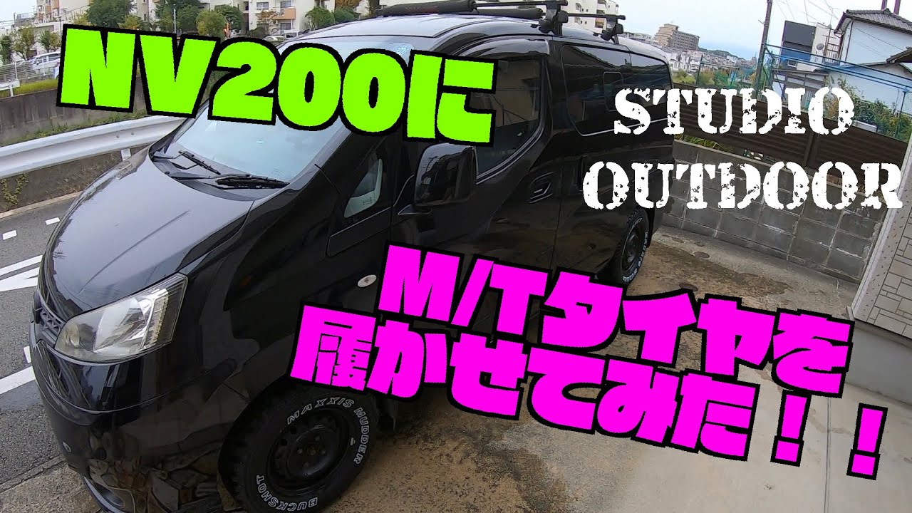 NV200にM/Tタイヤを履かせてみた！！【NV200】　スタジオアウトドア/STUDIO OUTDOOR【Episode ⑩】