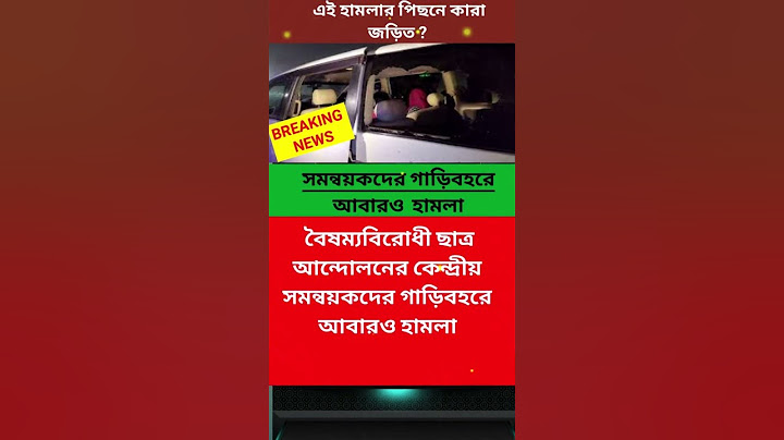 বৈষম্যবিরোধী ছাত্র আন্দোলনের কেন্দ্রীয় সমন্বয়কদের গাড়িবহরে হামলা | #shorts #viralvideo #trending