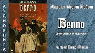 Байрон БЕППО (венецианская повесть). Аудиокнига.