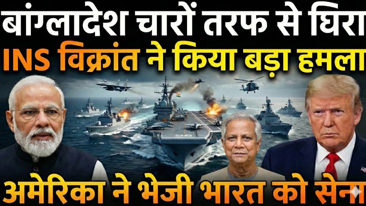 भारत का 24 घंटे का अल्टीमेटम | Bay of Bengal में India vs Bangladesh | Indian Navy Action