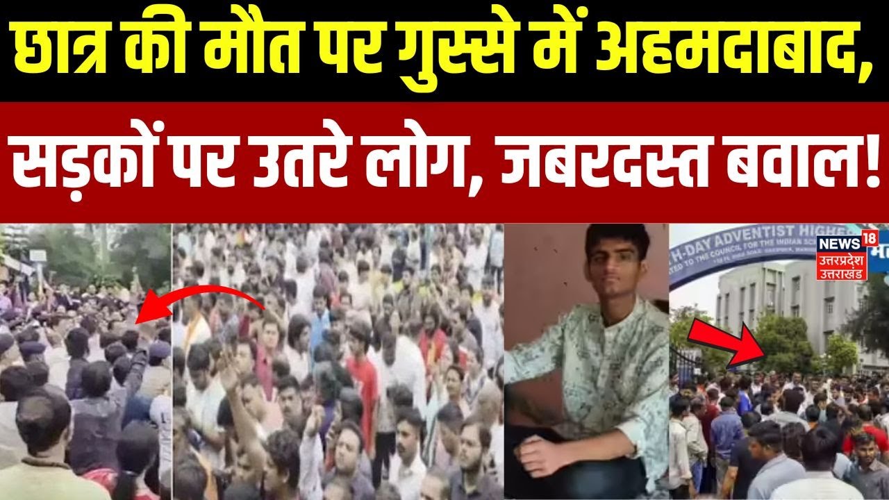 Ahmedabad School Stabbing Case: छात्र की मौत पर गुस्से में अहमदाबाद, सड़कों पर उतरे लोग | Gujarat