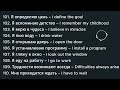 Learn Russian Effortlessly with Songs (101-110) | Russian Dictionary | Easy Russian Sentences