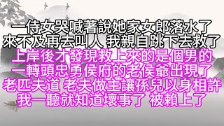 一侍女哭喊著說她家女郎落水了來不及再去叫人我親自跳下去救了上岸後才發現救上來的是個男的一轉頭忠勇侯府的老侯爺出現了老匹夫道老夫做主讓孫兒以身相許我一聽就知道壞事了被賴上了