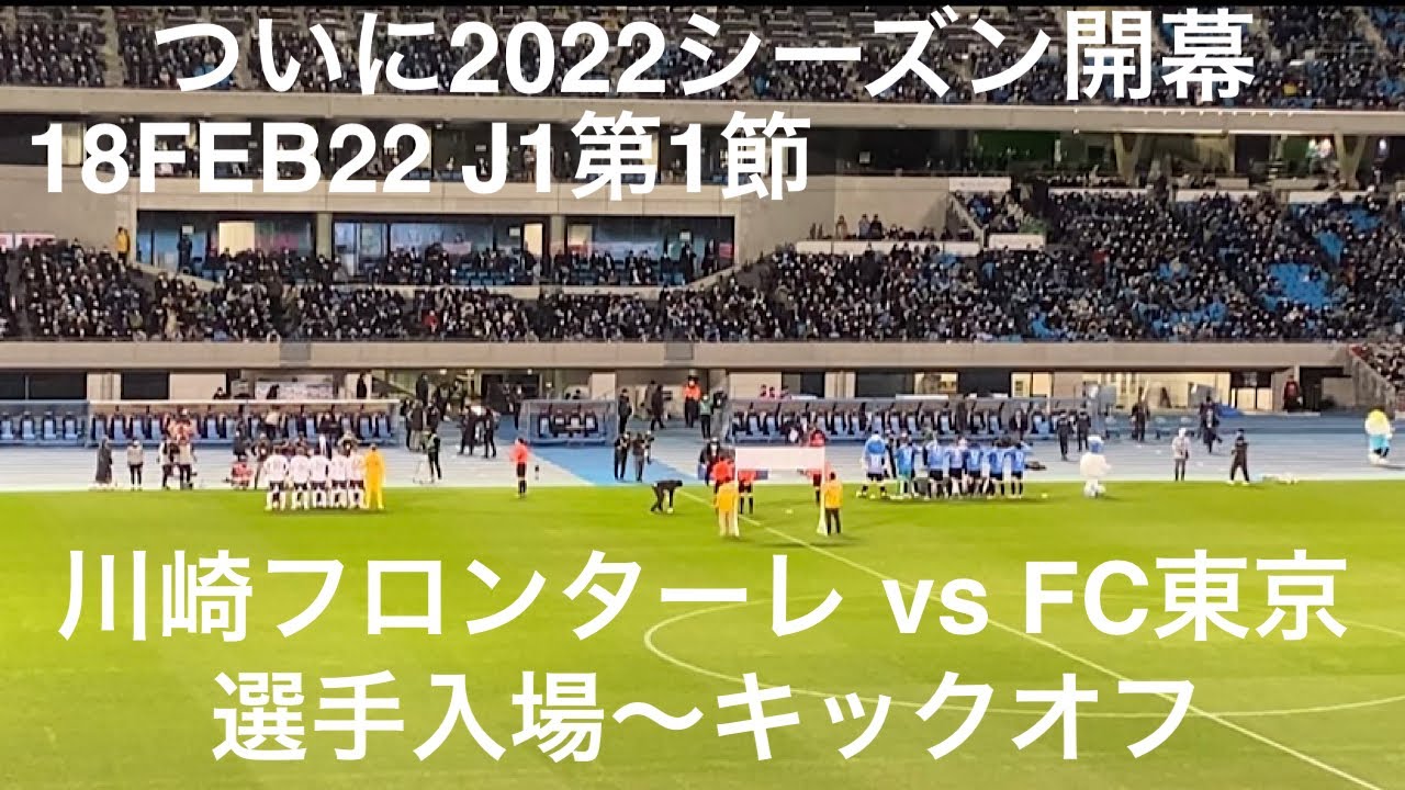 選手入場動画 J1第1節 川崎フロンターレ Vs Fc東京 選手入場 キックオフ動画 多摩川クラシコ 22年2月18日 等々力陸上競技場 レアンドロダミアンが決勝点 長友佑都はベンチ入り Youtube