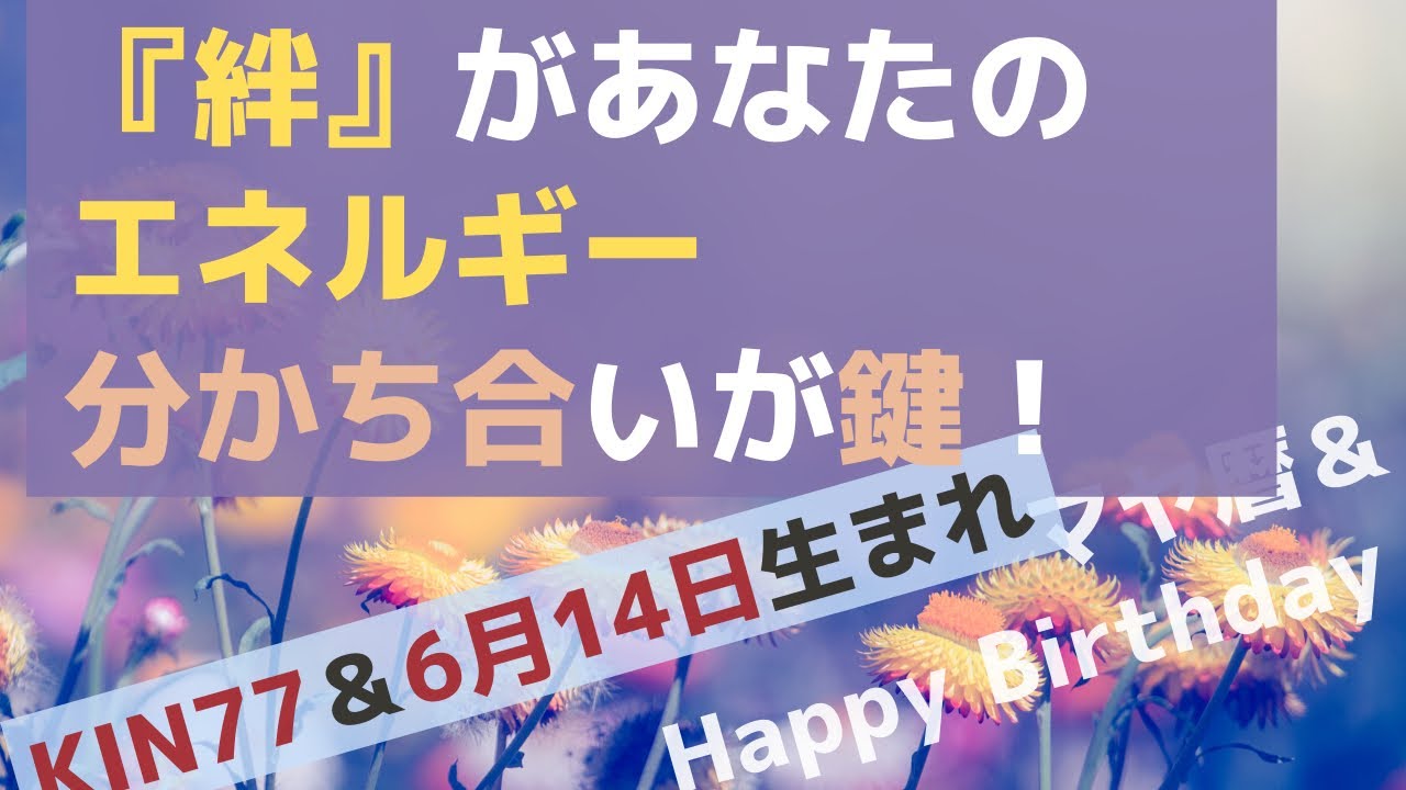 Kin77と 今日の誕生日6月14日生まれの方へ贈る 見ると人生の運気が上がる動画 マヤ暦 マヤ屋 Youtube Kin77と 今日の誕生日6月14日生まれの方へ贈る 見ると人生の運気が上がる動画 マヤ暦 マヤ屋 Youtube