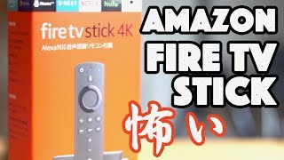 これは怖いね！Amazon fire tv stick 4K 完全に危険なデバイスになってる！進化が半端ない　ファイヤーTV中毒注意