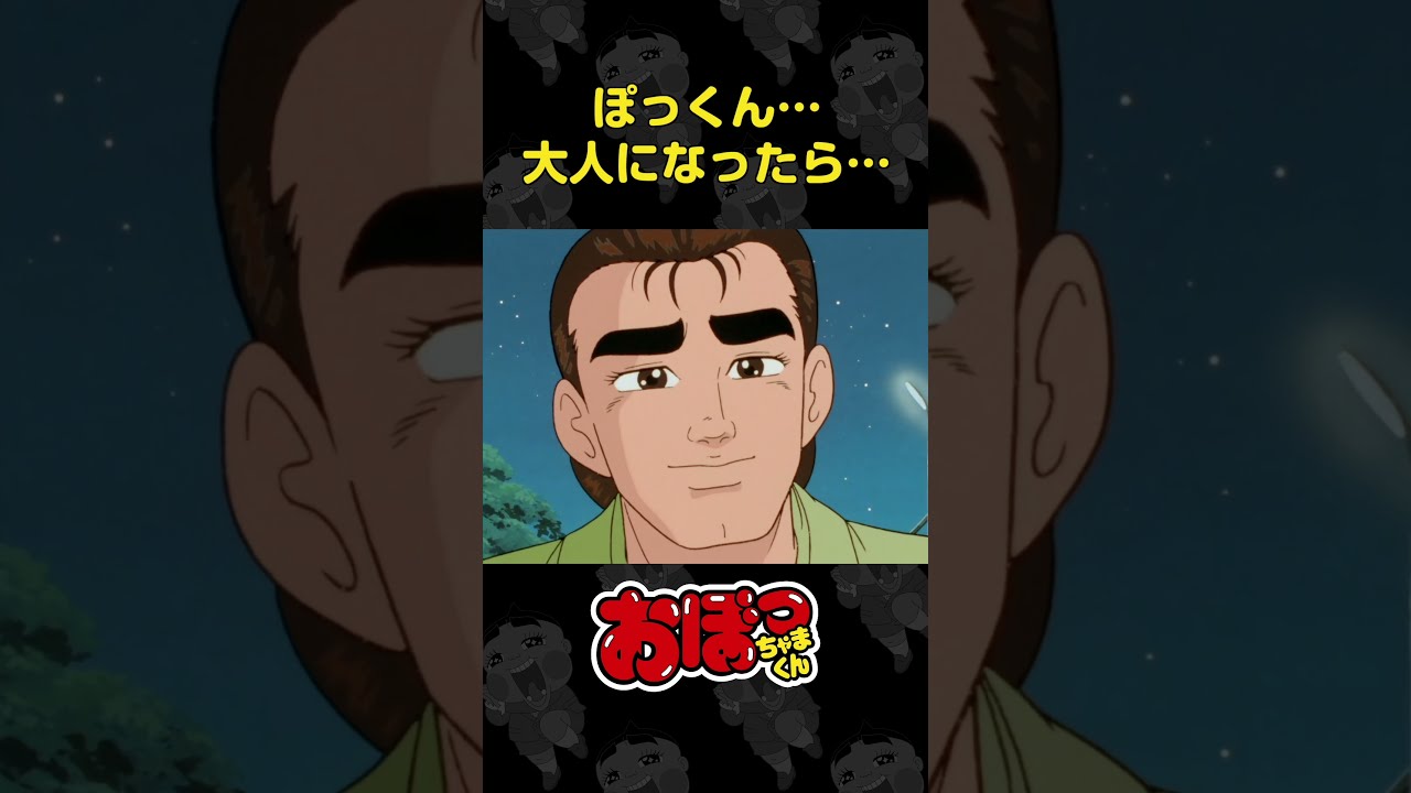 ぽっくん…大人になったら… | おぼっちゃまくん - YouTube