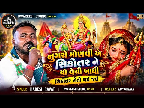 નુગરો મોણવી એ સિકોતર ને ચો વેચી ખાધી...//સિંગર : હરેશ રાવત રેગડી - આલાપ : ૨૦૨૬