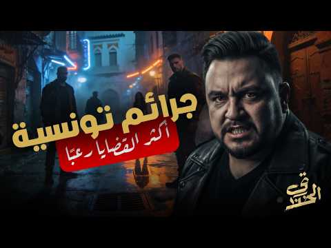جرائم تونسية خطيرة سببها الانتقام