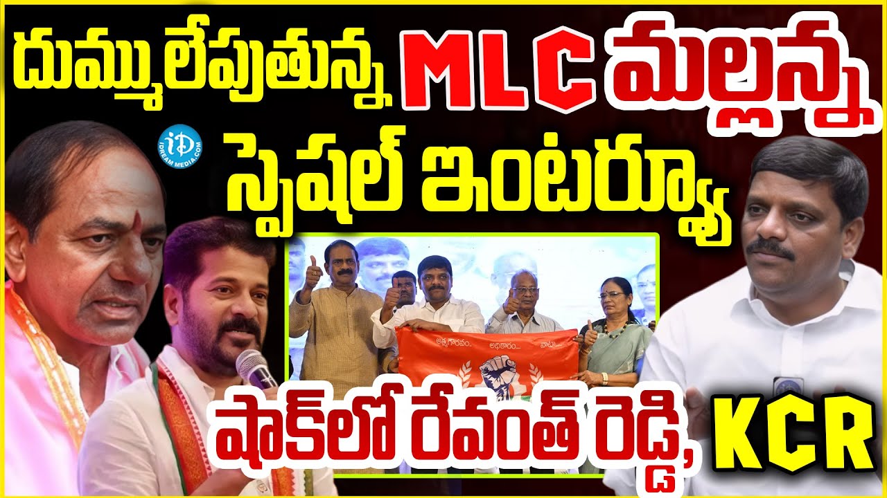 MLC మలన్న స్పెషల్ ఇంటర్వ్యూ MLC Teenmar Mallanna Sensational Interview 
