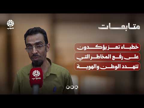 Taiz Preachers Emphasize Raising Awareness of Threats to the Nation and Identity