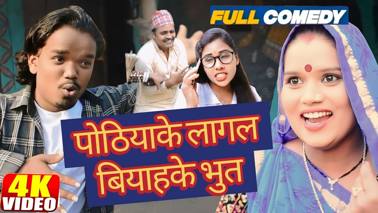 पोठियाके लागल बियाहके भुत  || POTHIYA BIJALI MAITHILI COMEDY