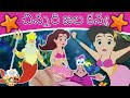 చిన్నరి జల కన్య Little Mermaid Story | Telugu Kathalu | Telugu Stories for Kids | Telugu Fairy Tales
