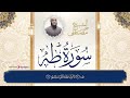 سورة طه كما لم تسمعها من قبل بصوت رائع للقارئ الشيخ مصطفى خميس رحمه الله 