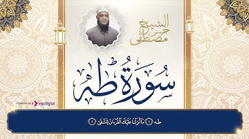 سورة طه كما لم تسمعها من قبل بصوت رائع🤍 || للقارئ الشيخ مصطفى خميس رحمه الله