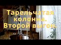 Повторный выгон. Тарельчатая колонна принцип работы.