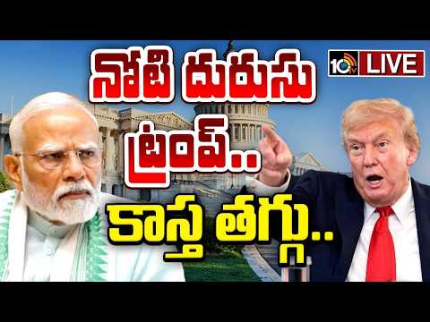 LIVE: నోటి దురుసు ట్రంప్.. కాస్త తగ్గు.. | Donald Trump Controversial Comments | 10TV News - 10TVNEWSTELUGU