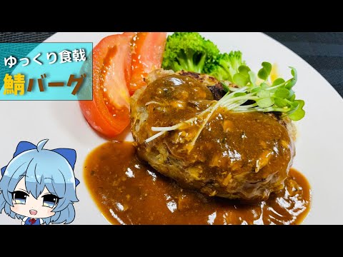 【ゆっくり食戟】食戟のソーマ実写化！まるで肉！鯖バーグを作ってみた！#32【ゆっくり料理】【ゆっくり実況】【Shokugeki no Soma】【あじさいゆっくり】【Mackerel burg】