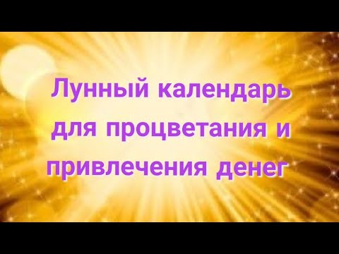 Лунный календарь. Для процветания и привлечения денег