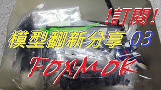 FOXMOK 模型翻新分享 03