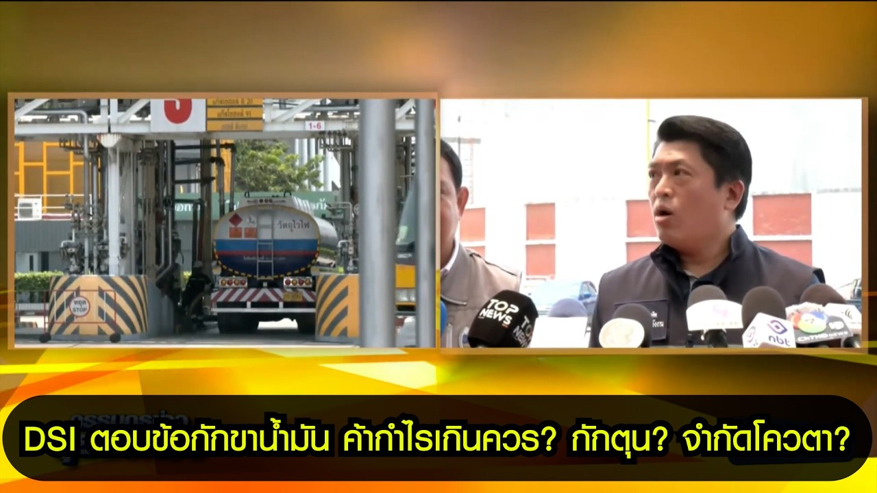 DSI ตอบข้อกักขาน้ำมัน ค้ากำไรเกินควร? กักตุน? จำกัดโควตา?