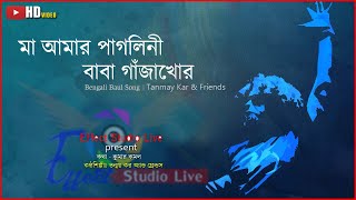 ম আমর পগলন বব গজখর Ma Amar Paini Baba Gajakhor Tanmay Kar & Friends 2025