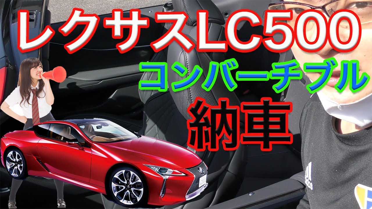 1500万円 レクサス Lc500コンバーチブル 納車式 Lexus Convertibleレクサスオーナーの日常 Youtube