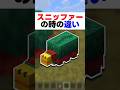 スニッファーを見たときの違い#マイクラ #shorts #あるある