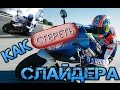 Как стереть Слайдера!?Трек обучение