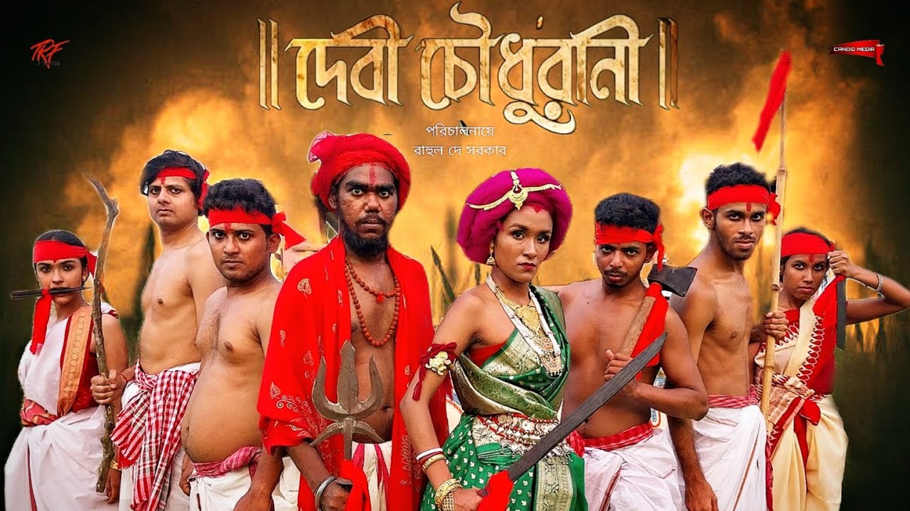 Devi Chowdhurani (দেবী চৌধুরানী) | Pocket Film | Titli | Premjit | Wriju | TRF