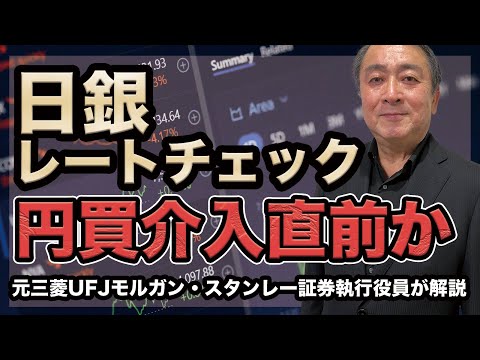 為替介入直前か？日銀レートチェックを実施【武下明徳/円安/日銀/為替介入/為替/FX/株式投資】