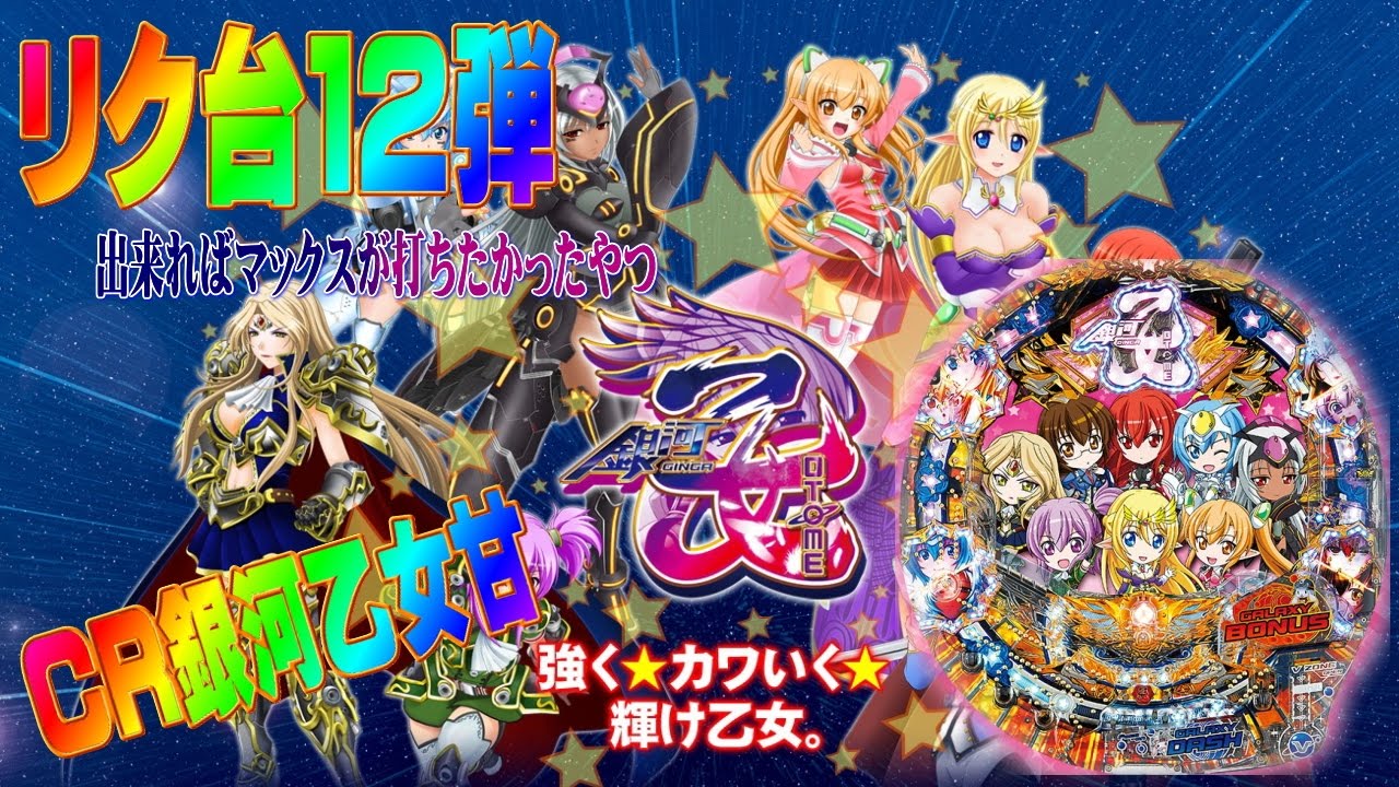 むるおか君のリク台実践 第１２弾 Cr銀河乙女甘をしゃぶり尽くす Youtube