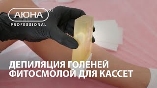 Депиляция голеней фитосмолой для кассет ООО АЮНА.wmv Депиляция голеней фитосмолой для кассет ООО АЮНА.wmv