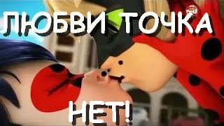 Леди Баг и Супер кот | Любви точка нет Леди Баг и Супер кот | Любви точка нет