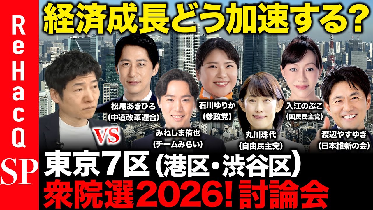 【ReHacQ討論会】衆議院選挙 東京7区（港区・渋谷区）ネット討論会【今野忍vsみねしま侑也vs丸川珠代vs渡辺やすゆきvs松尾あきひろvs石川ゆりかvs入江のぶこ】