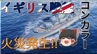【WoWs/コンカラー】イギリス戦艦は敵艦を燃やすのが、お仕事のようです...【飛龍好きの大海戦:ゆっくり実況 】Part46