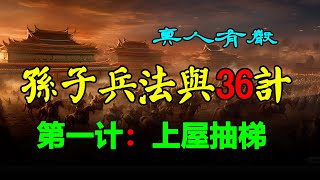 💎《孫子兵法與三十六計》作者：張輝力；第一回 上屋抽梯；中英雙語字幕 #有聲書 #真人有声 #听书 #聽書 #孙子兵法 #孫子兵法 #智慧 #鬼谷子