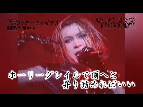 マリスミゼル  ILLUMINATI  カラオケ