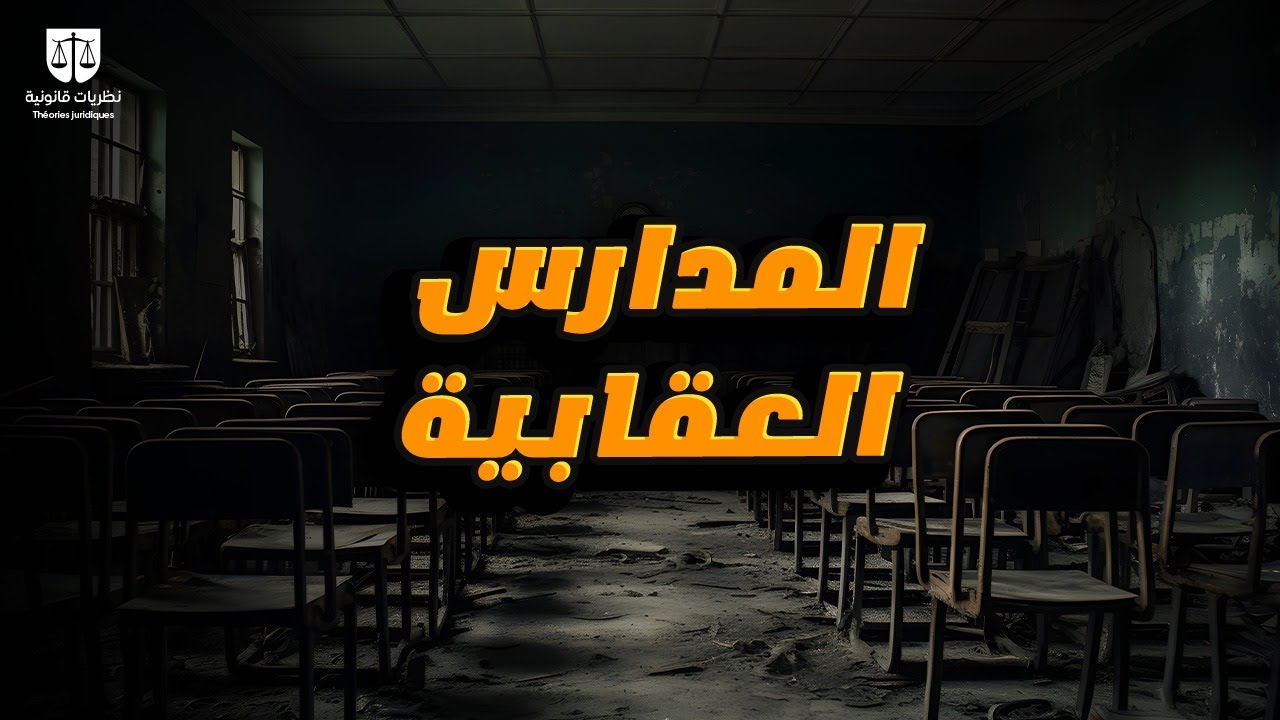 المدارس العقابية