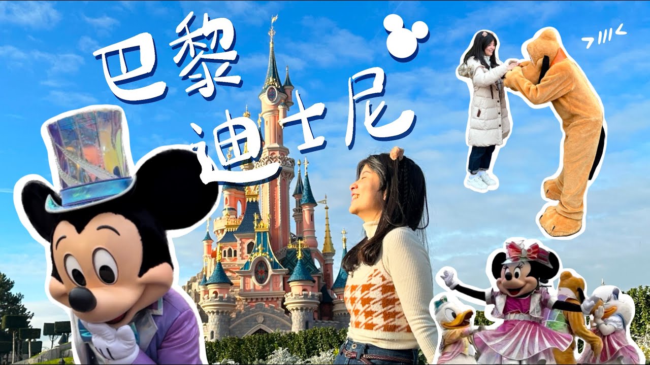 巴黎迪士尼Disneyland Paris30週年｜巴黎迪士尼值得去嗎？復仇者園區好玩嗎？全球獨一無二的「粉紅色城堡」#4k